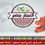 العمار مصر للطوب الأحمر الطفلي