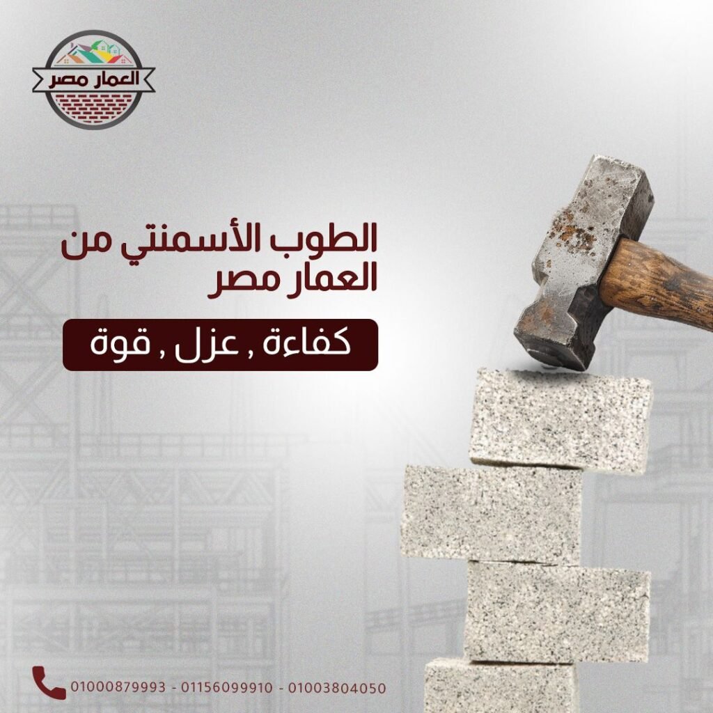 معلومات كاملة عن الطوب الاسمنتي 2025