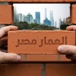 كل ما تريد معرفته عن الطوب الاحمر الطفلي 2025