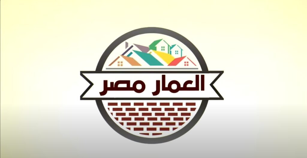 ‫العمار مصر (صناعة الطوب الاحمر)‬‎