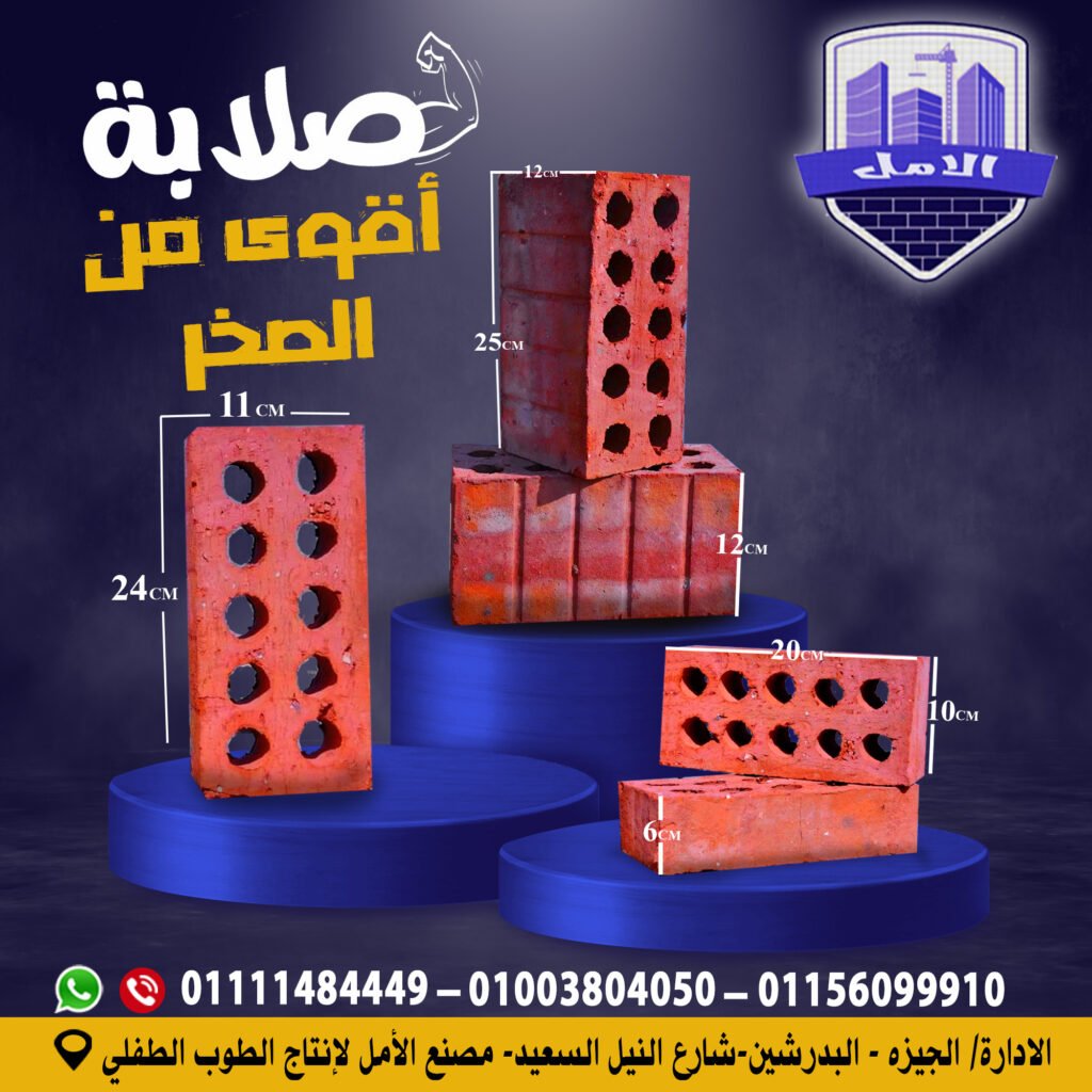 مصنع الامل لانتاج الطوب الطفلي