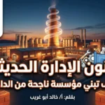 فنون الإدارة الحديثة كيف تبني مؤسسة ناجحة من الداخل