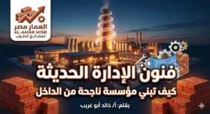 فنون الإدارة الحديثة كيف تبني مؤسسة ناجحة من الداخل