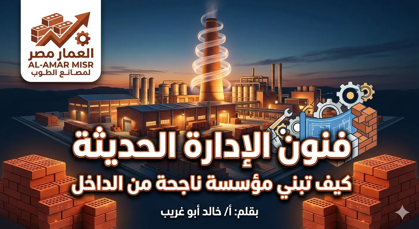 فنون الإدارة الحديثة كيف تبني مؤسسة ناجحة من الداخل