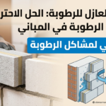 الطوب العازل للرطوبة: الحل الاحترافي لمشكلة الرطوبة في المباني