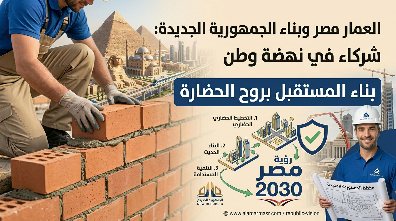 العمار مصر وبناء الجمهورية الجديدة شركاء في نهضة وطن