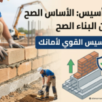 طوب التأسيس الأساس الصح هو ضمان البناء الصح
