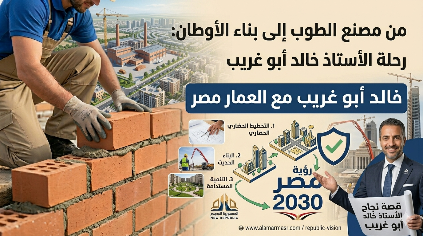 من مصنع الطوب إلى بناء الأوطان رحلة الأستاذ خالد أبو غريب مع العمار مصر