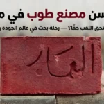 أحسن مصنع طوب في مصر