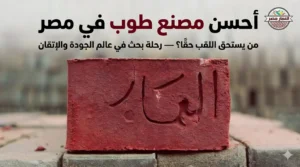 أحسن مصنع طوب في مصر