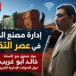 إدارة مصنع الطوب في عصر التقنيةحوار معمّق مع الأستاذ خالد أبو غريب حول التحولات الإدارية الكبرى