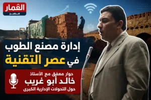 إدارة مصنع الطوب في عصر التقنيةحوار معمّق مع الأستاذ خالد أبو غريب حول التحولات الإدارية الكبرى