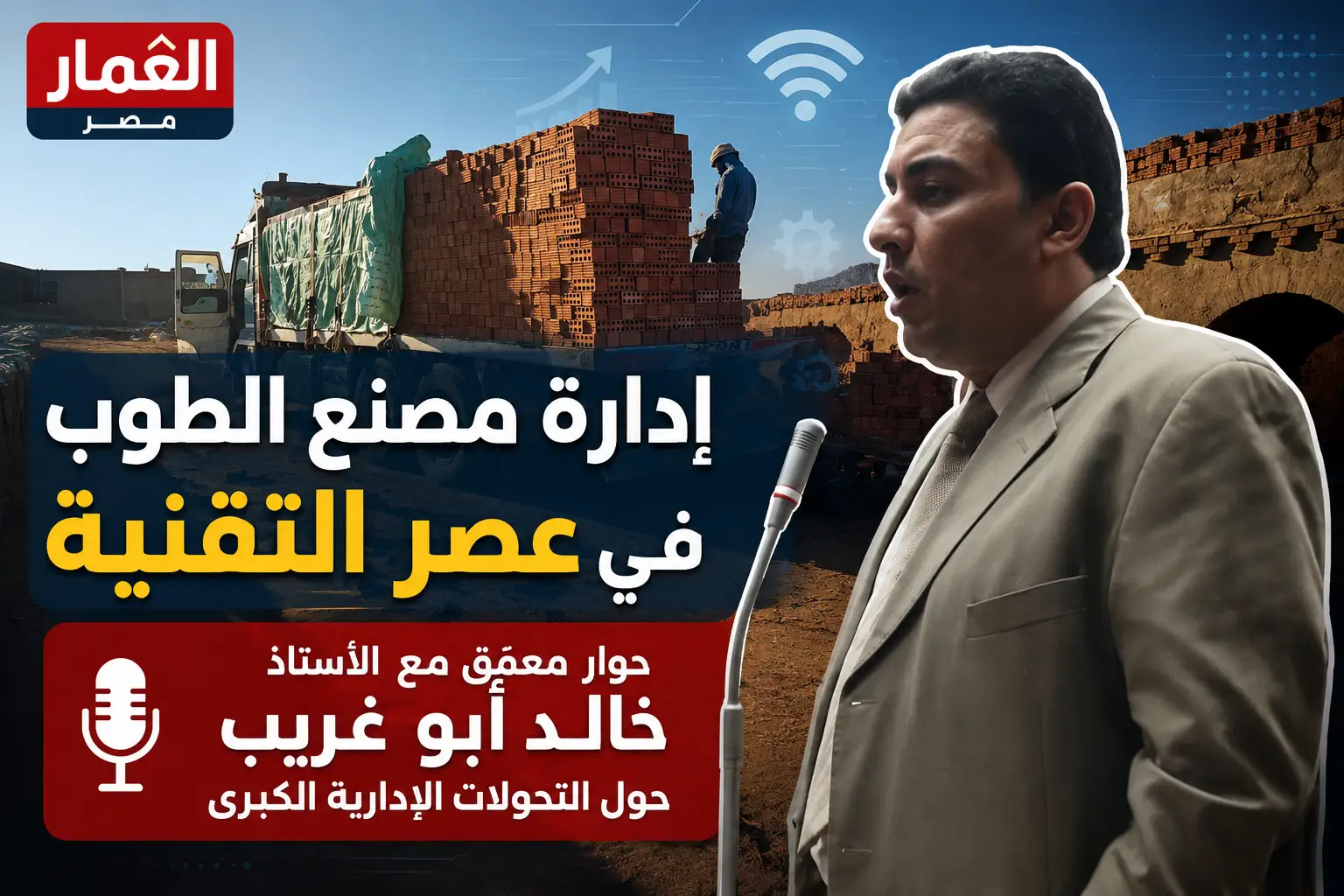 إدارة مصنع الطوب في عصر التقنيةحوار معمّق مع الأستاذ خالد أبو غريب حول التحولات الإدارية الكبرى