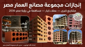 إنجازات مجموعة مصانع العمار مصر