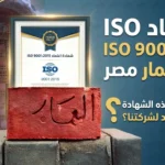 اعتماد ايزو لطوب العمار مصر