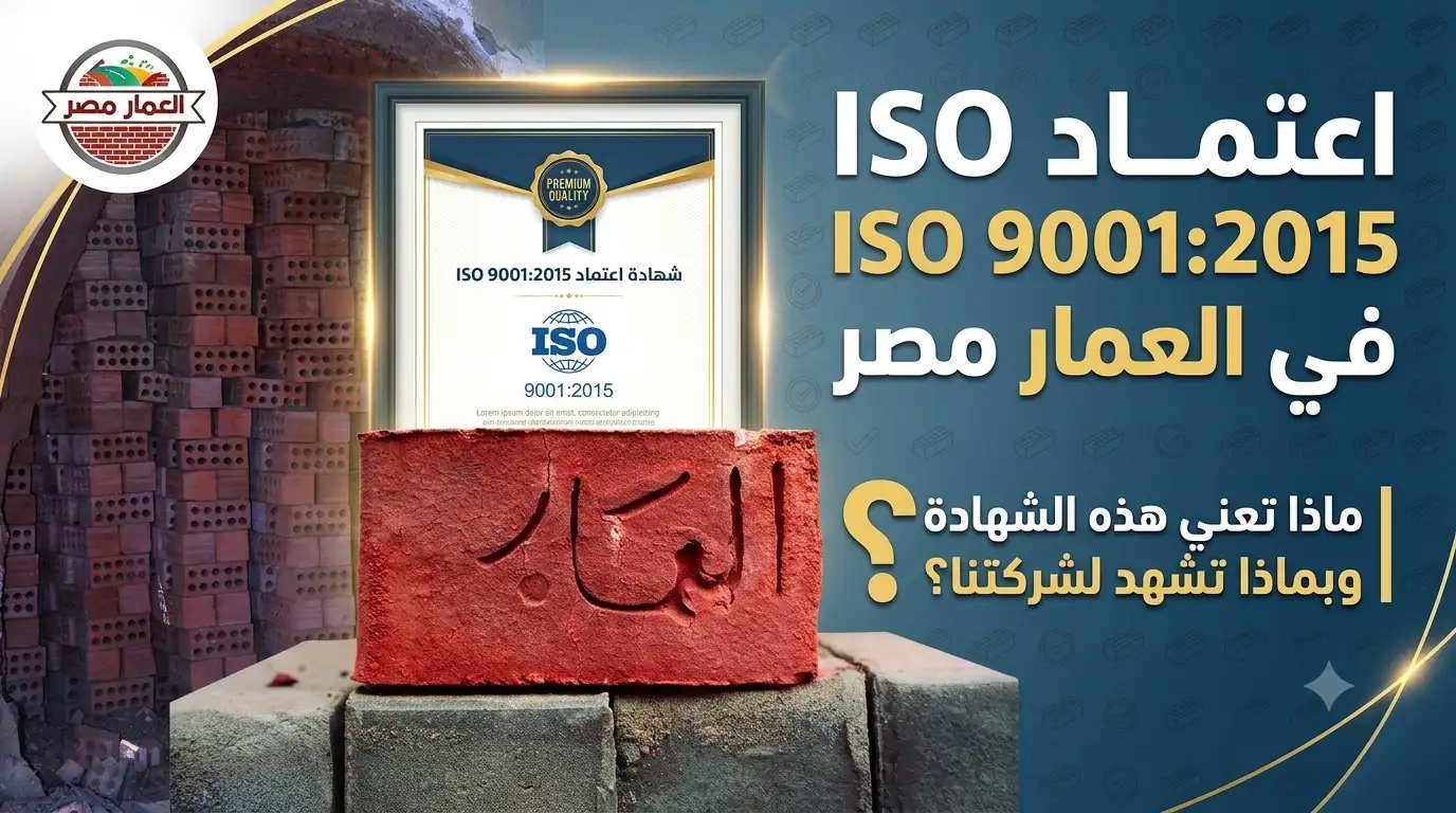 اعتماد ايزو لطوب العمار مصر