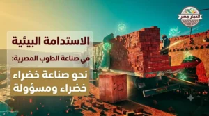 الاستدامة البيئية في صناعة الطوب المصرية
