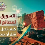 التسويق الرقمي لمصانع الطوب