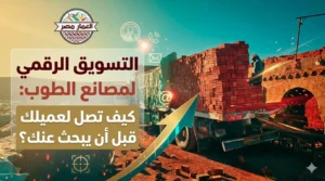 التسويق الرقمي لمصانع الطوب