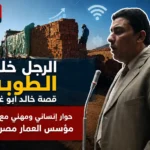 الرجل خلف الطوبة: قصة خالد أبو غريب