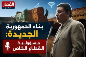 بناء الجمهورية الجديدة