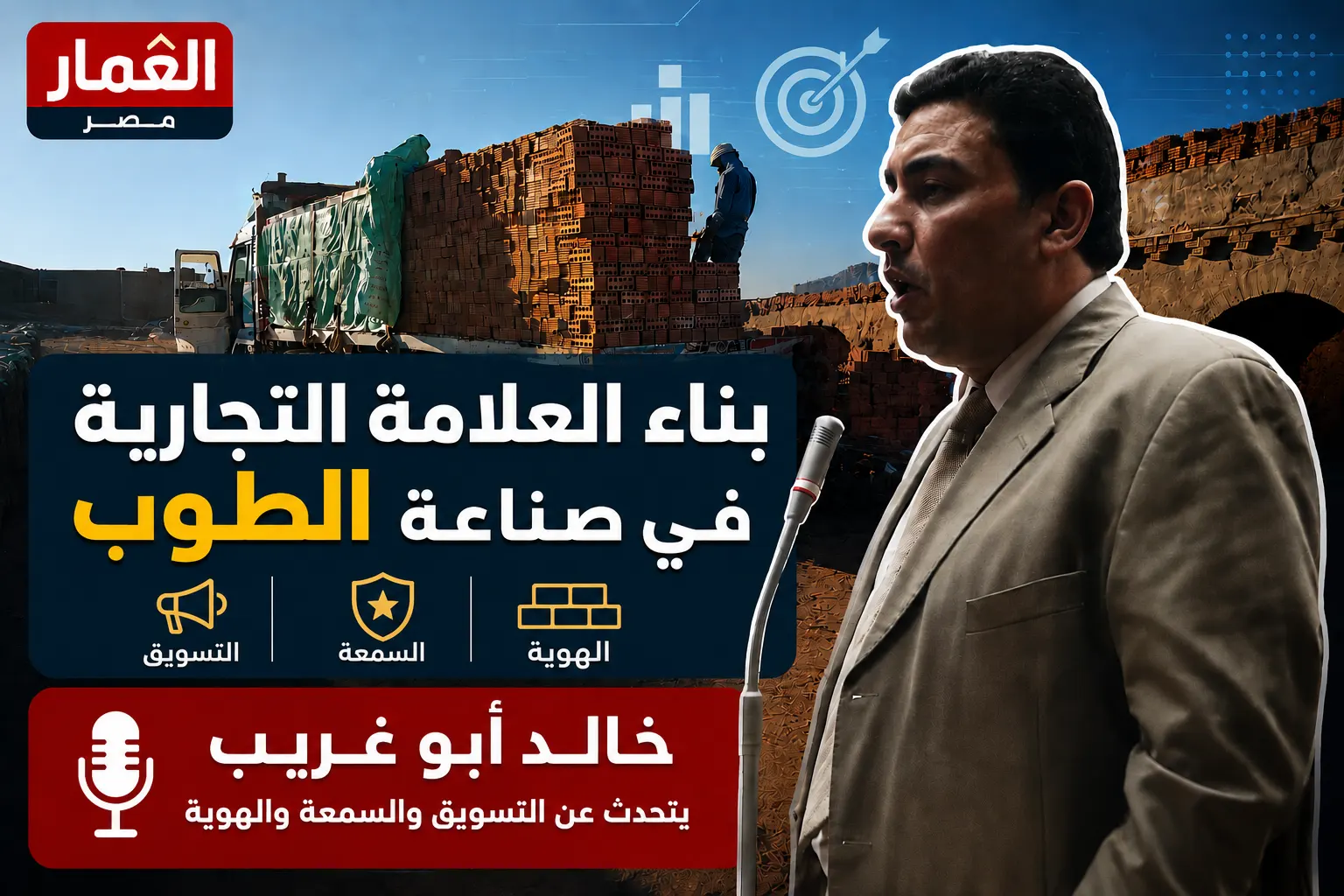 بناء العلامة التجارية في مجال صناعة الطوب