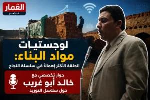 لوجستيات مواد البناء: الحلقة الأكثر إهمالًا في سلسلة النجاح