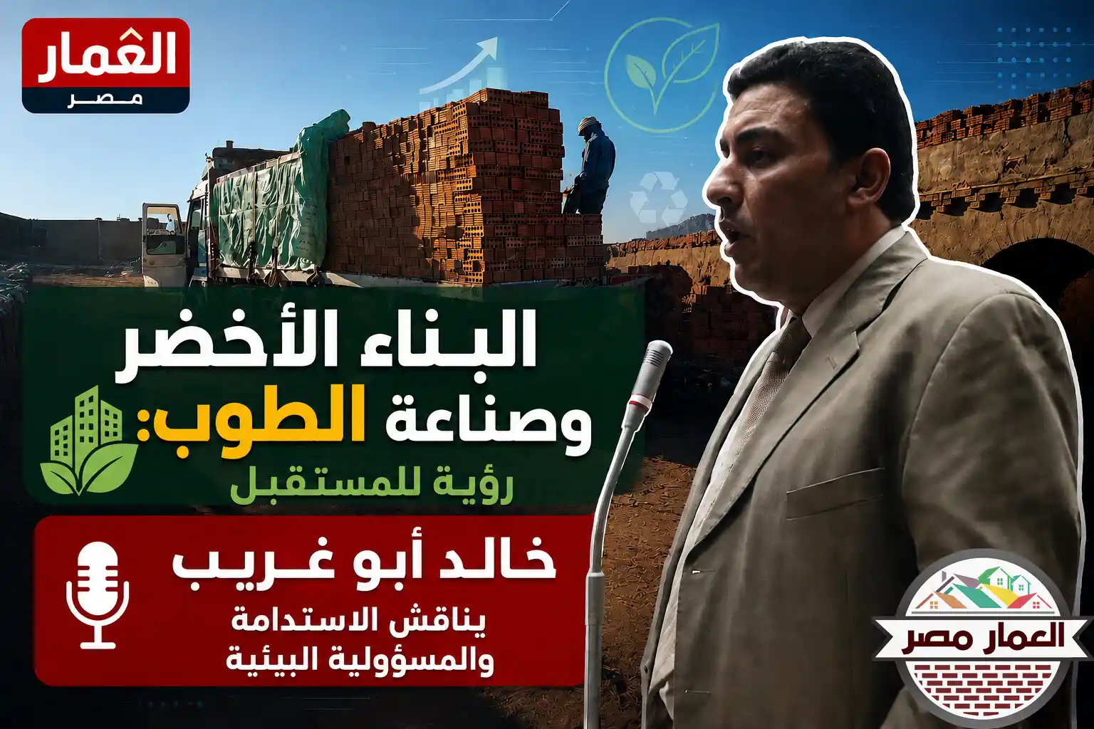 خالد أبو غريب يناقش الاستدامة والمسؤولية البيئية