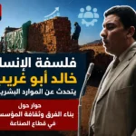فلسفة الإنسان: خالد أبو غريب يتحدث عن الموارد البشرية