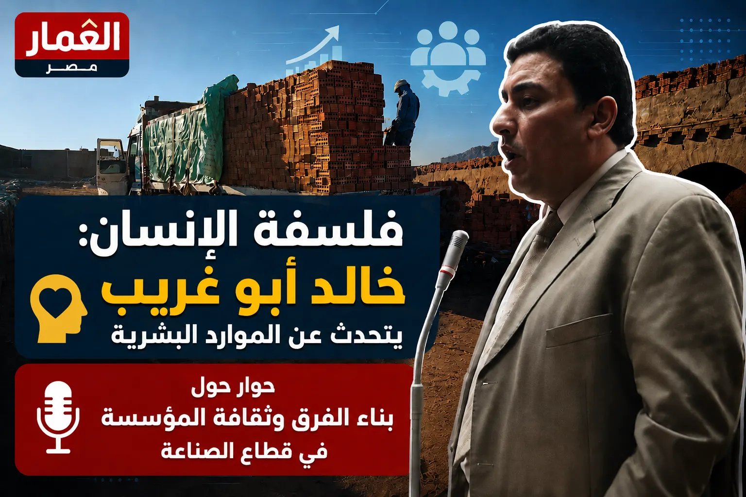 فلسفة الإنسان: خالد أبو غريب يتحدث عن الموارد البشرية
