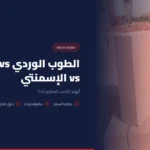 الطوب الوردي vs الأحمر vs الإسمنتي: أيهم الأنسب لمشروعك؟