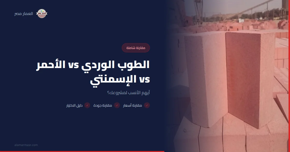 الطوب الوردي vs الأحمر vs الإسمنتي: أيهم الأنسب لمشروعك؟