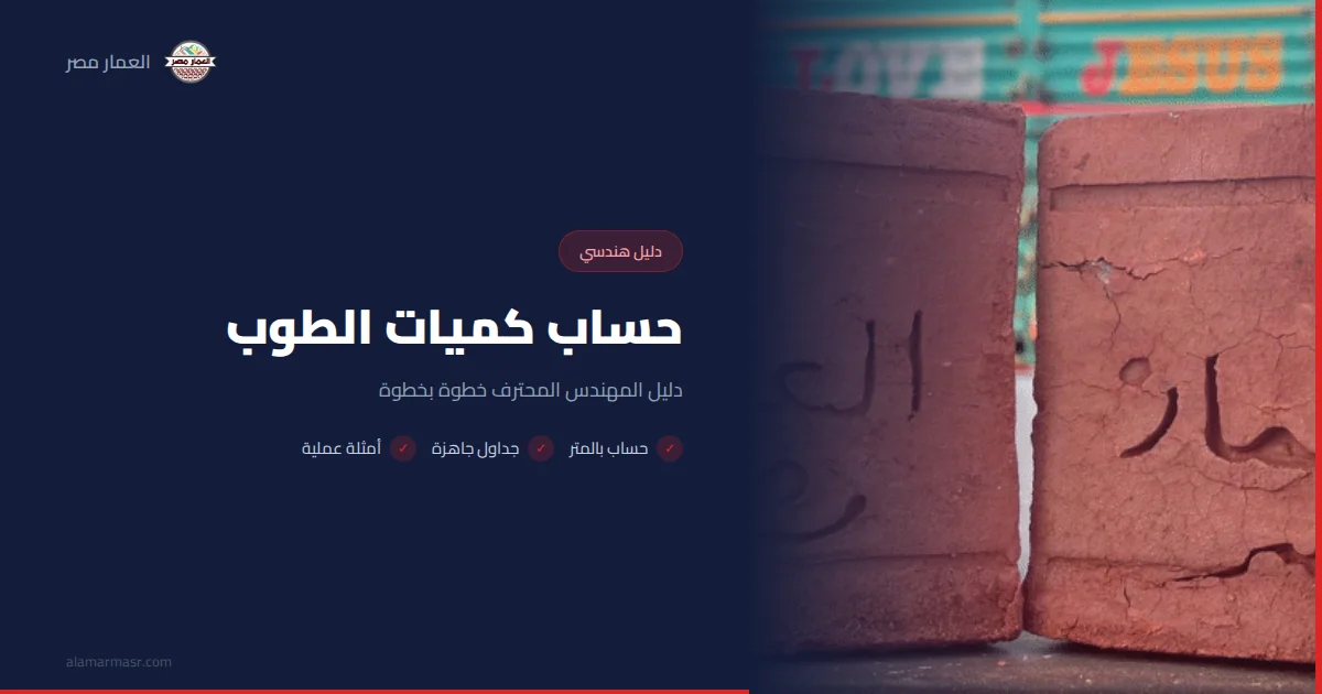 حساب كميات الطوب: دليل المهندس المحترف