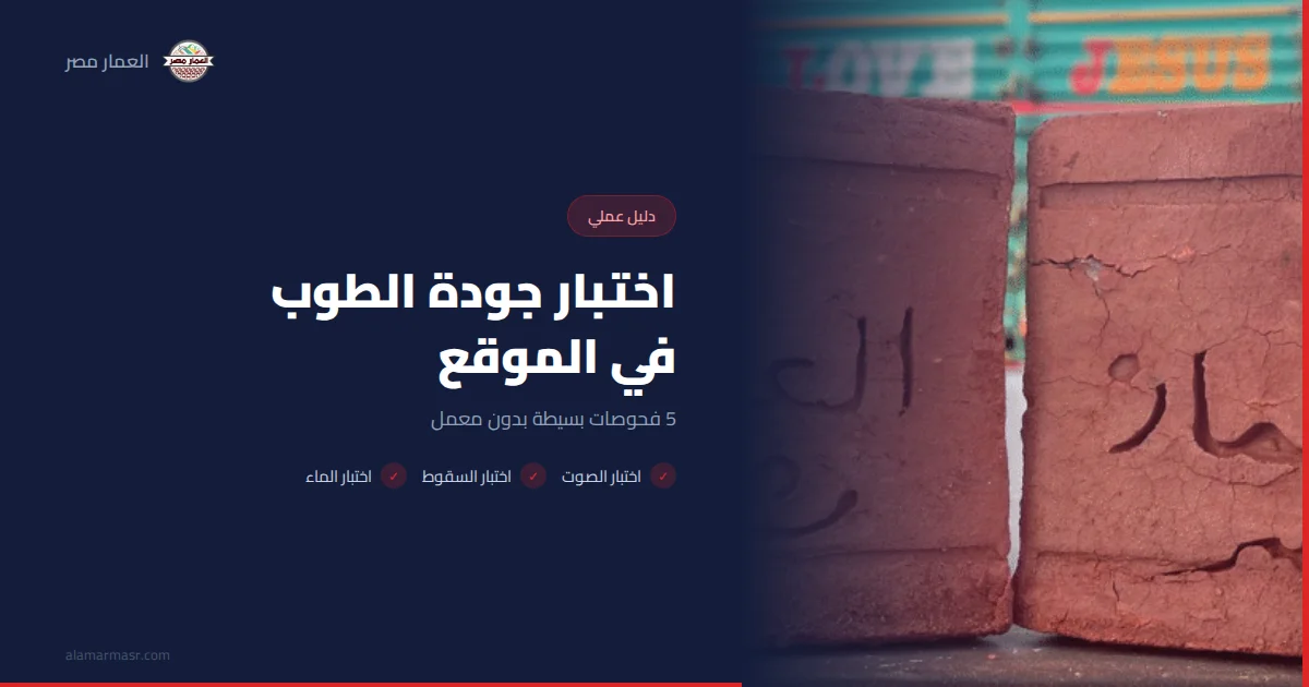 اختبار جودة الطوب في الموقع: 5 فحوصات بسيطة