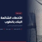 الأخطاء الشائعة في البناء بالطوب وكيف تتجنبها