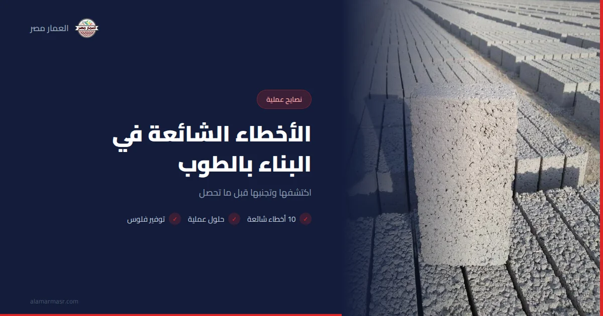 الأخطاء الشائعة في البناء بالطوب وكيف تتجنبها