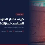 كيف تختار الطوب المناسب لبناء منزلك؟