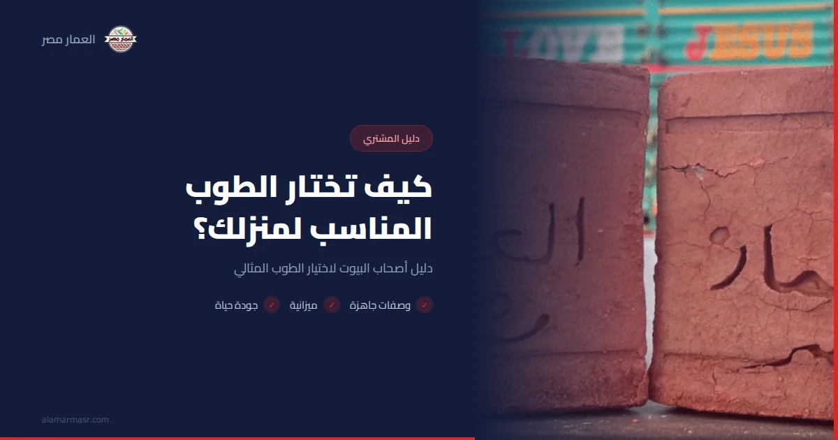 كيف تختار الطوب المناسب لبناء منزلك؟