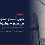 دليل أسعار الطوب في مصر – يوليو 2026