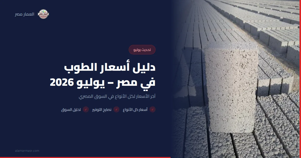 دليل أسعار الطوب في مصر – يوليو 2026