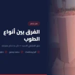 الفرق بين أنواع الطوب: دليل المشتري