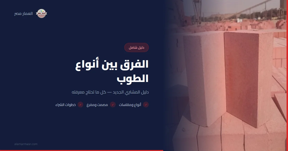 الفرق بين أنواع الطوب: دليل المشتري
