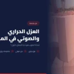 العزل الحراري والصوتي في المباني: لماذا الطوب هو الحل؟