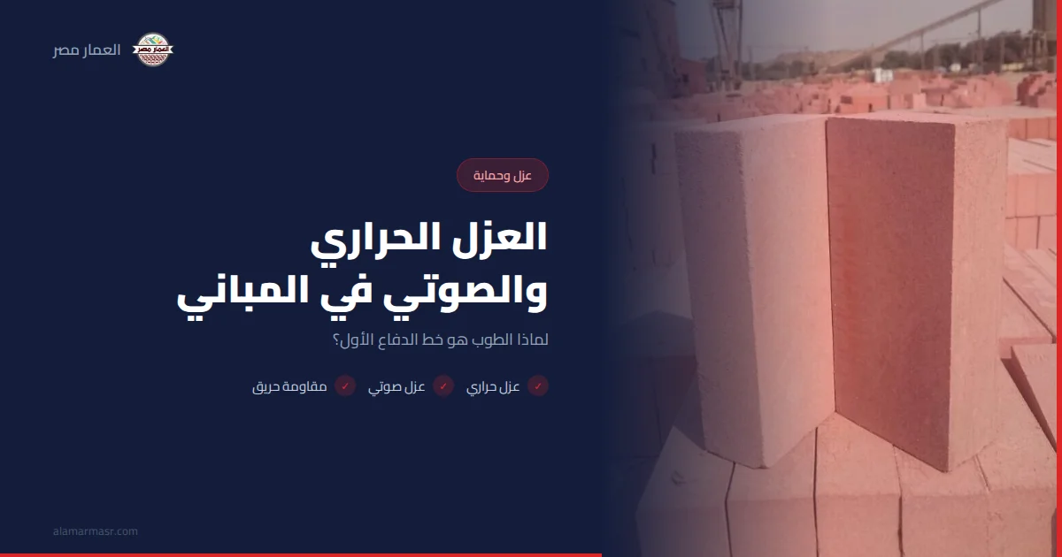 العزل الحراري والصوتي في المباني: لماذا الطوب هو الحل؟