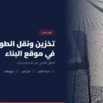 تخزين ونقل الطوب في موقع البناء: الدليل العملي