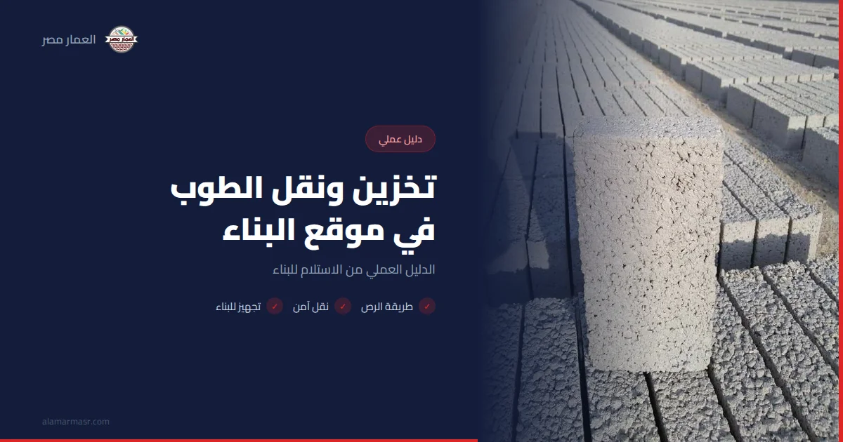 تخزين ونقل الطوب في موقع البناء: الدليل العملي