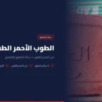 الطوب الأحمر الطفلي: من المحجر للفرن — رحلة التصنيع بالتفصيل