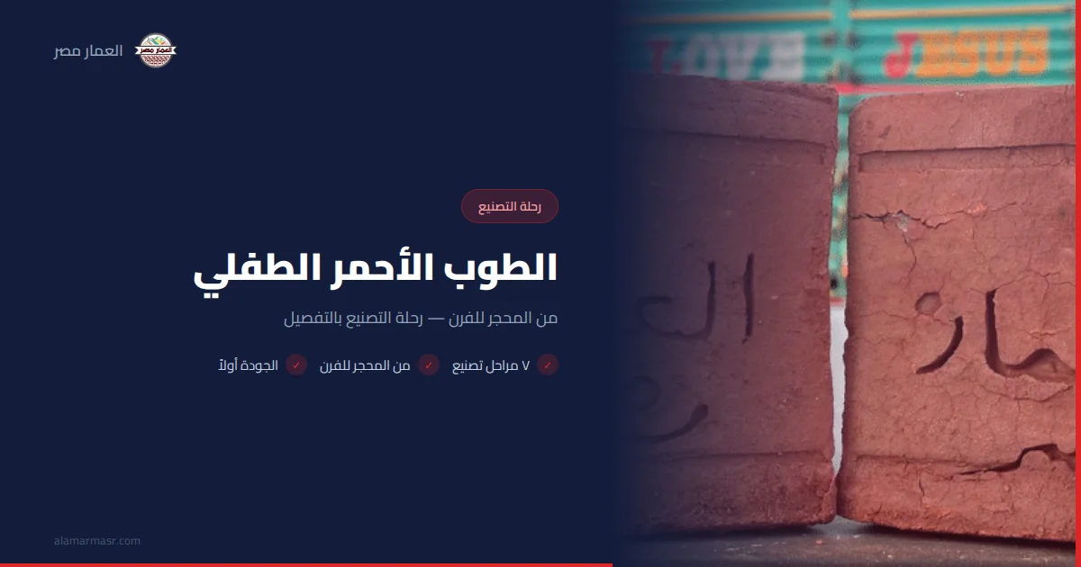 الطوب الأحمر الطفلي: من المحجر للفرن — رحلة التصنيع بالتفصيل