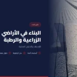 البناء في الأراضي الزراعية والرطبة: التحديات والحلول