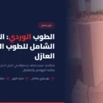الطوب الوردي: الدليل الشامل للطوب الخفاف العازل